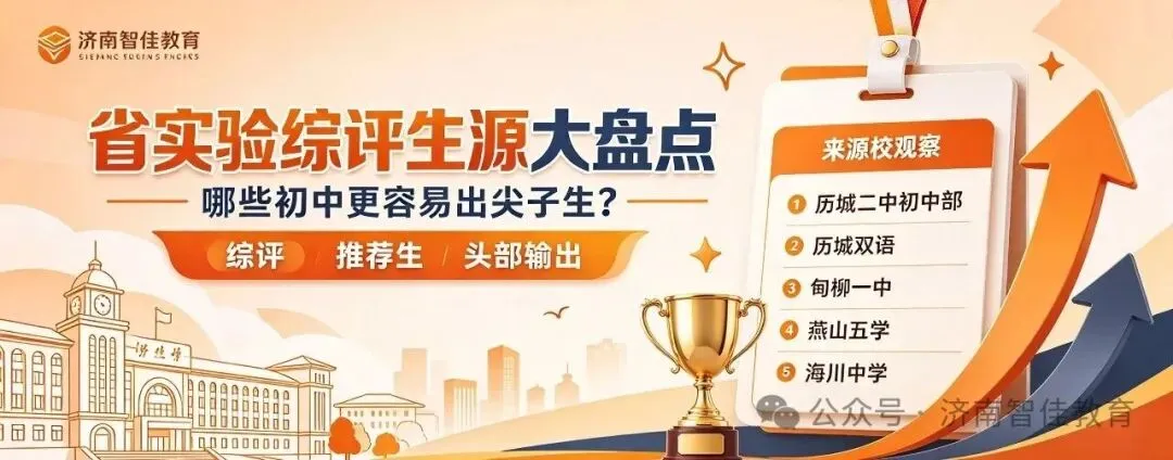 济南中考尖子生路径:省实验综评生源,主要来自这些初中-第4张图片-四季读书网