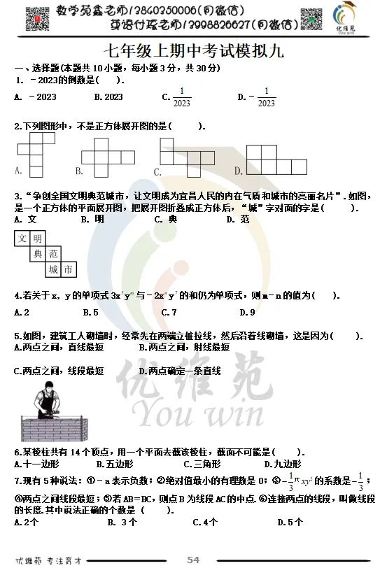 (优维苑)七年级上期中考试模拟九-第2张图片-四季读书网