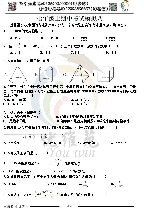 (优维苑)七年级上期中考试模拟八-第2张图片-四季读书网