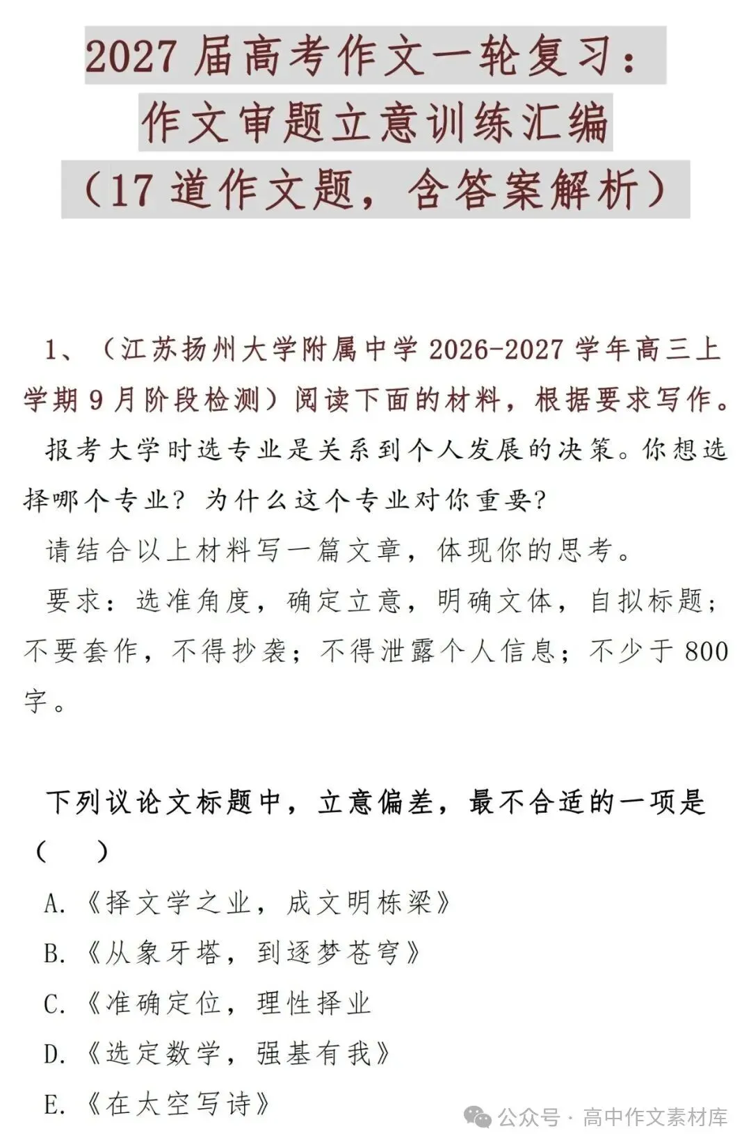 2027届高考作文一轮复习:作文审题立意训练汇编(17道作文题,含答案解析)-第1张图片-四季读书网
