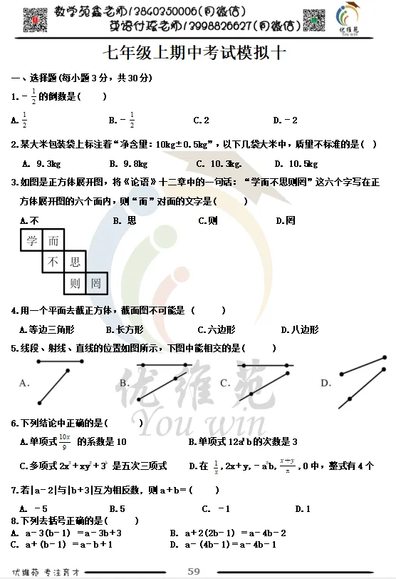 (优维苑)七年级上期中考试模拟十-第1张图片-四季读书网
