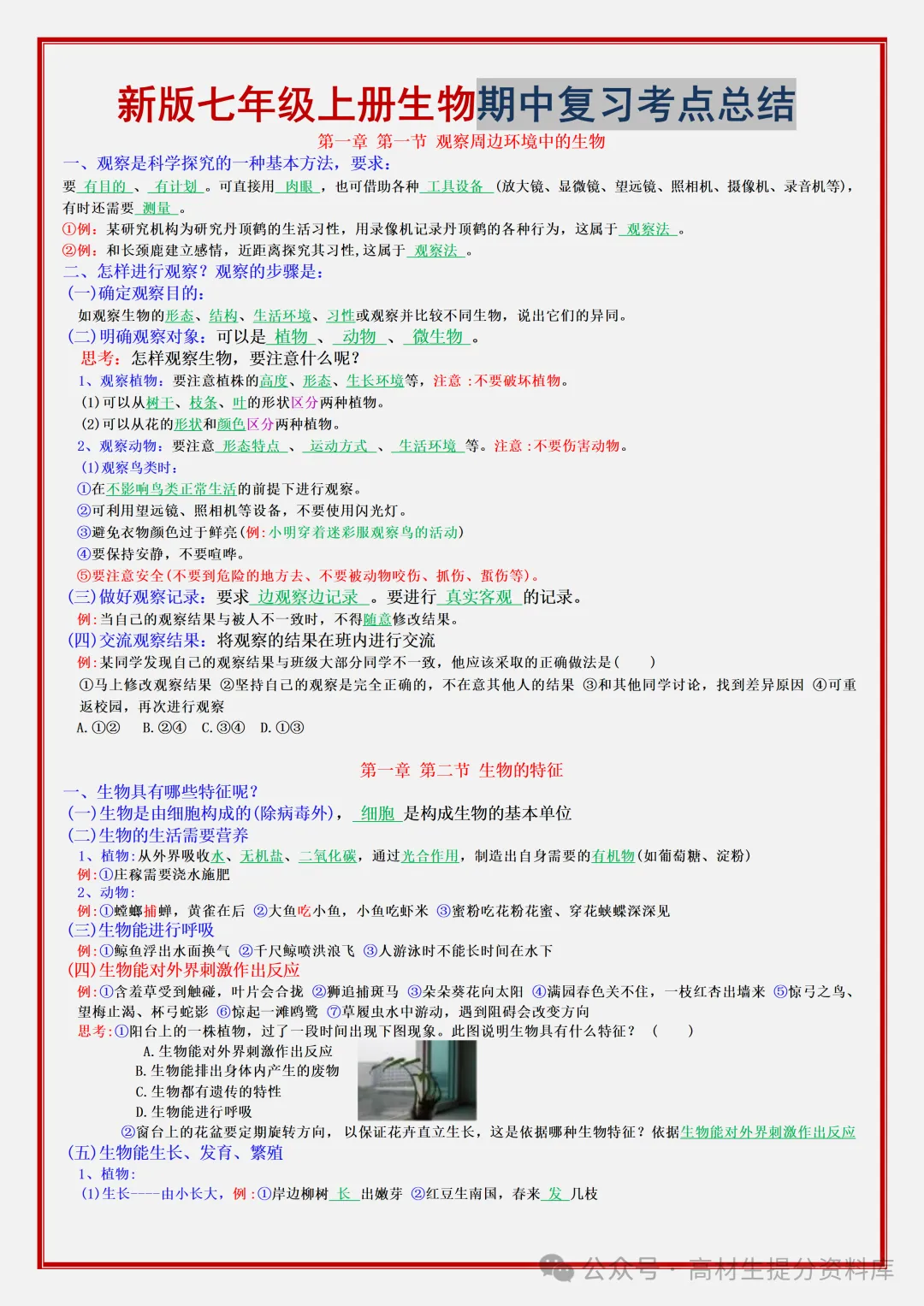 【初一】新版七年级上册生物期中必背考点知识点复习汇总,完整版可打印(2026)-第2张图片-四季读书网