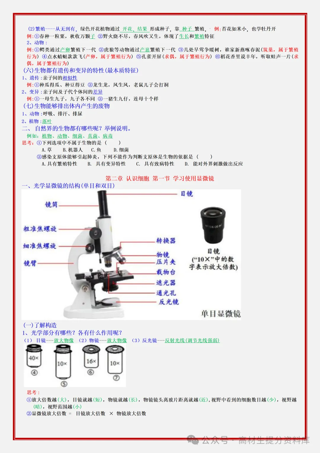 【初一】新版七年级上册生物期中必背考点知识点复习汇总,完整版可打印(2026)-第3张图片-四季读书网