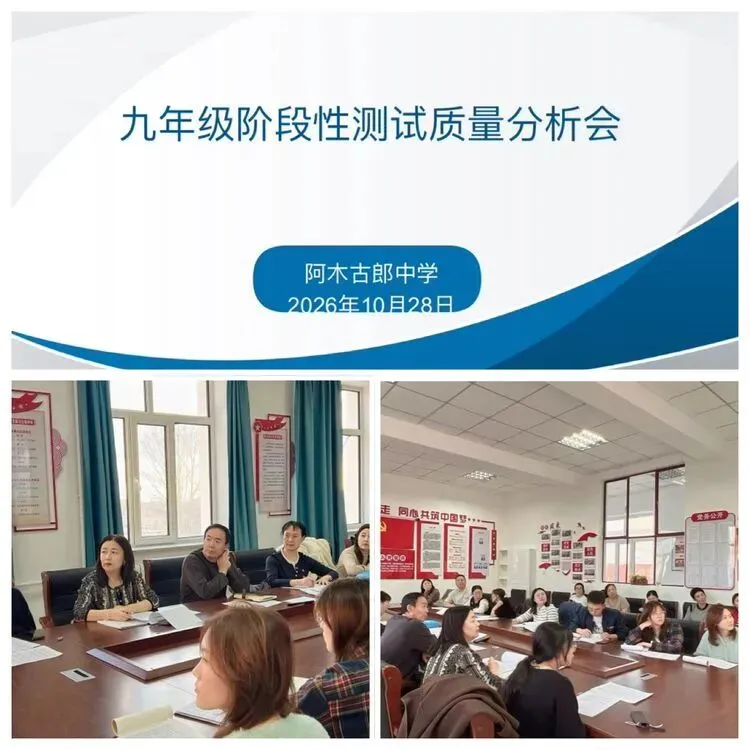 把脉学情找短板,凝心聚力备中考——阿木古郎中学九年级阶段性测试质量分析会-第3张图片-四季读书网