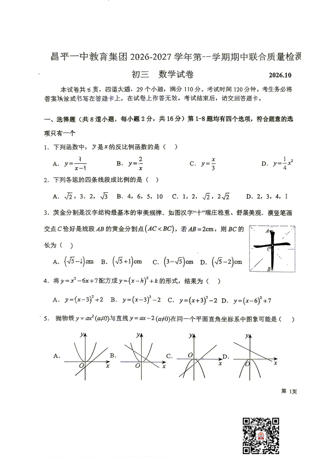 2026-2027昌平一中初三期中考数学试卷出炉!你能考多少分?下载练习→-第3张图片-四季读书网