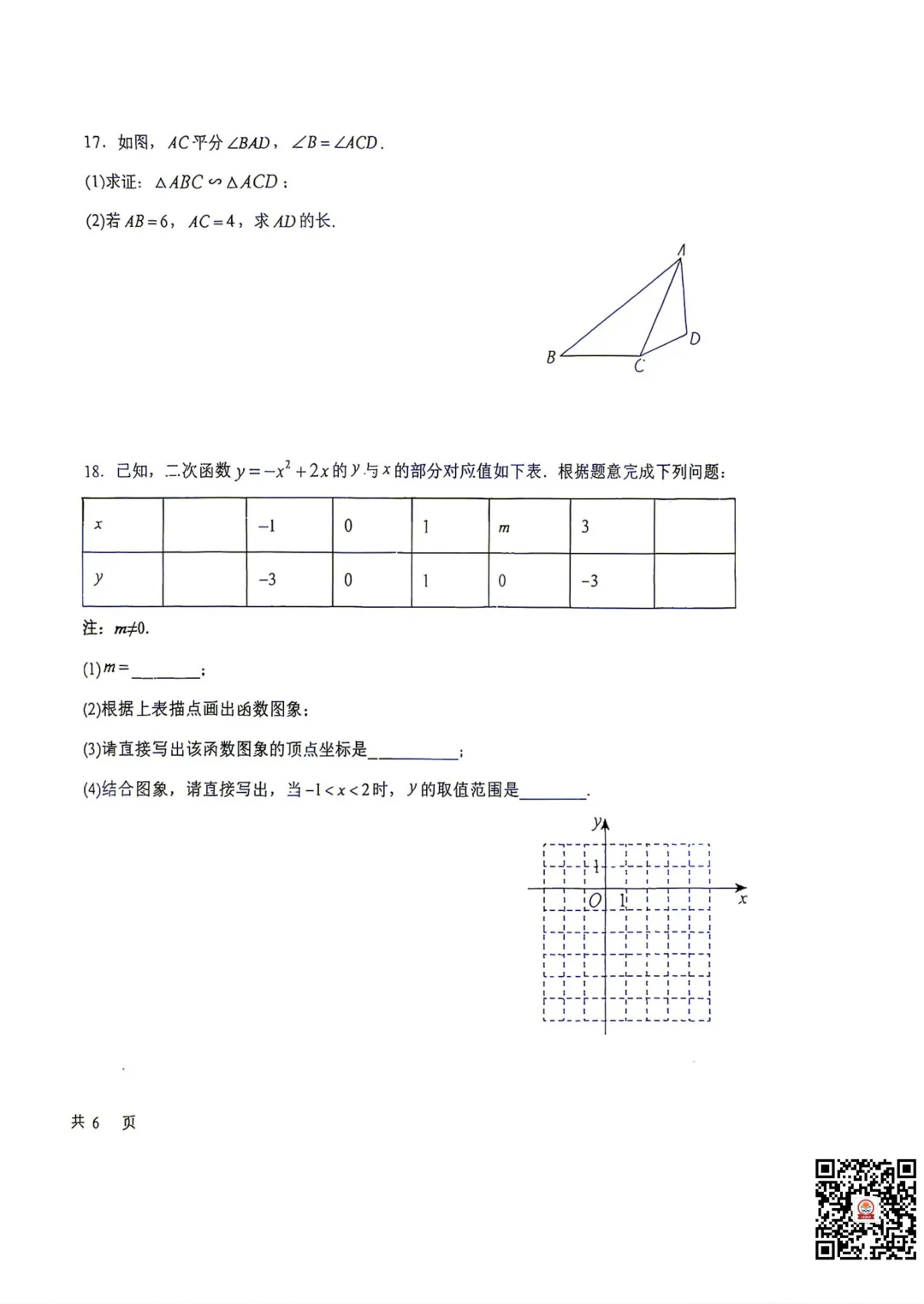 2026-2027昌平一中初三期中考数学试卷出炉!你能考多少分?下载练习→-第6张图片-四季读书网