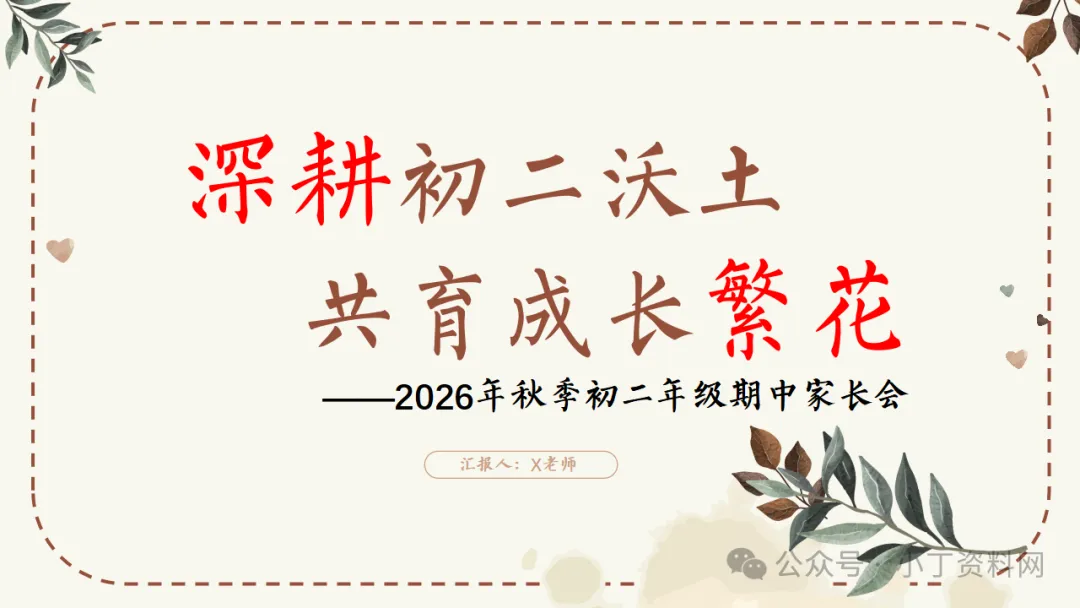【初二】【秋季上】【期中】家长会:深耕初二沃土,共育成长繁花,班主任必备(附42页ppt课件)-第1张图片-四季读书网 【初二】【秋季上】【期中】家长会:深耕初二沃土,共育成长繁花,班主任必备(附42页ppt课件)-第1张图片-四季读书网