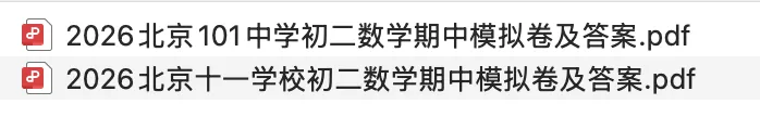 初二期中!2026北京人大附、101等校最新期中练习卷及答案-第5张图片-四季读书网 初二期中!2026北京人大附、101等校最新期中练习卷及答案-第5张图片-四季读书网