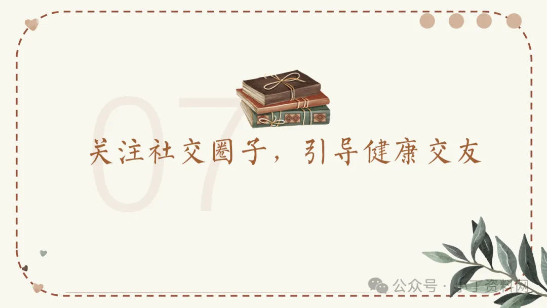 【初二】【秋季上】【期中】家长会:深耕初二沃土,共育成长繁花,班主任必备(附42页ppt课件)-第30张图片-四季读书网 【初二】【秋季上】【期中】家长会:深耕初二沃土,共育成长繁花,班主任必备(附42页ppt课件)-第30张图片-四季读书网