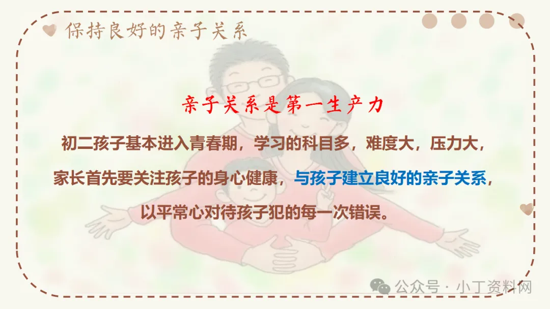【初二】【秋季上】【期中】家长会:深耕初二沃土,共育成长繁花,班主任必备(附42页ppt课件)-第39张图片-四季读书网 【初二】【秋季上】【期中】家长会:深耕初二沃土,共育成长繁花,班主任必备(附42页ppt课件)-第39张图片-四季读书网