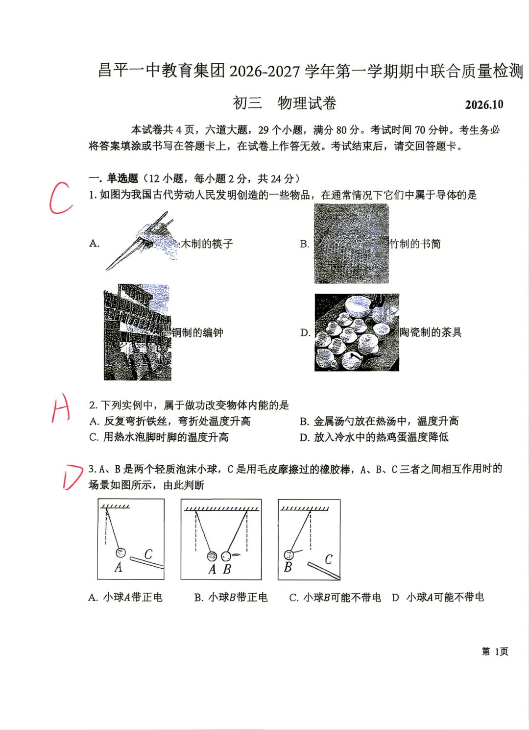 【昌平期中】2026昌平一中初三期中考物理真题含答案!-第1张图片-四季读书网
