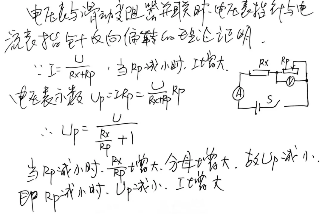 【初三】电压表与滑动变阻器并联时电压表与电流表指针反向变化的理论证明及巩固练习-第1张图片-四季读书网