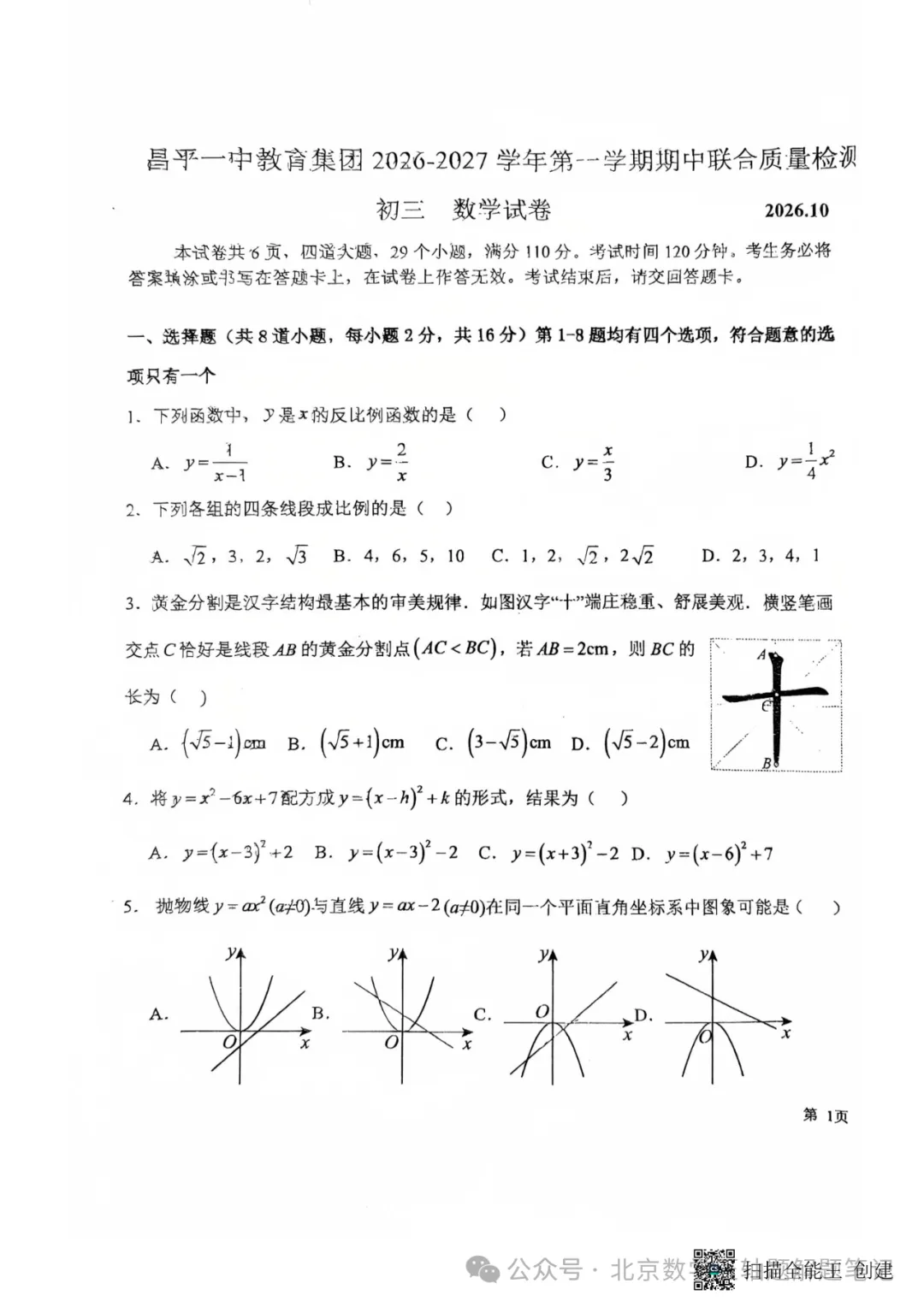 【初三期中】昌平一中教育集团2026-2027学年第一学期期中联合质量检测-第1张图片-四季读书网 【初三期中】昌平一中教育集团2026-2027学年第一学期期中联合质量检测-第1张图片-四季读书网