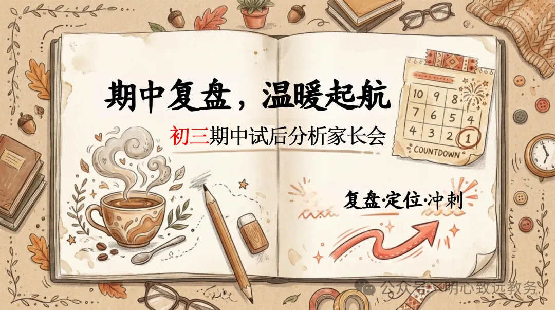【初三】【期中】试后分析家长会:期中复盘,温暖起航-第2张图片-四季读书网