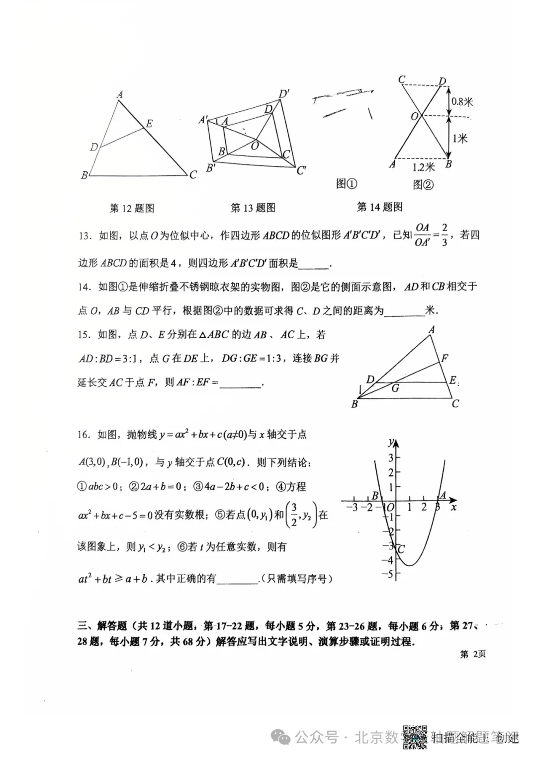 【初三期中】昌平一中教育集团2026-2027学年第一学期期中联合质量检测-第3张图片-四季读书网 【初三期中】昌平一中教育集团2026-2027学年第一学期期中联合质量检测-第3张图片-四季读书网