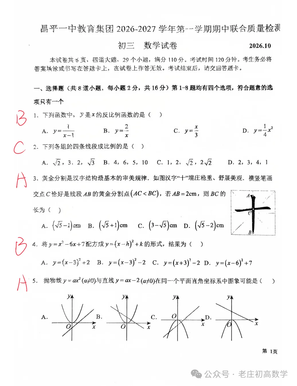 2026北京昌平一中初三期中数学物理答案解析(教师版)-第1张图片-四季读书网