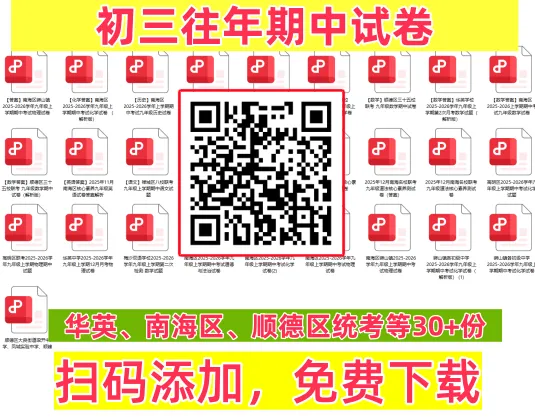 顺德区初三15校联盟考已开考!内附最新真题+往年排名定位表→-第17张图片-四季读书网 顺德区初三15校联盟考已开考!内附最新真题+往年排名定位表→-第17张图片-四季读书网