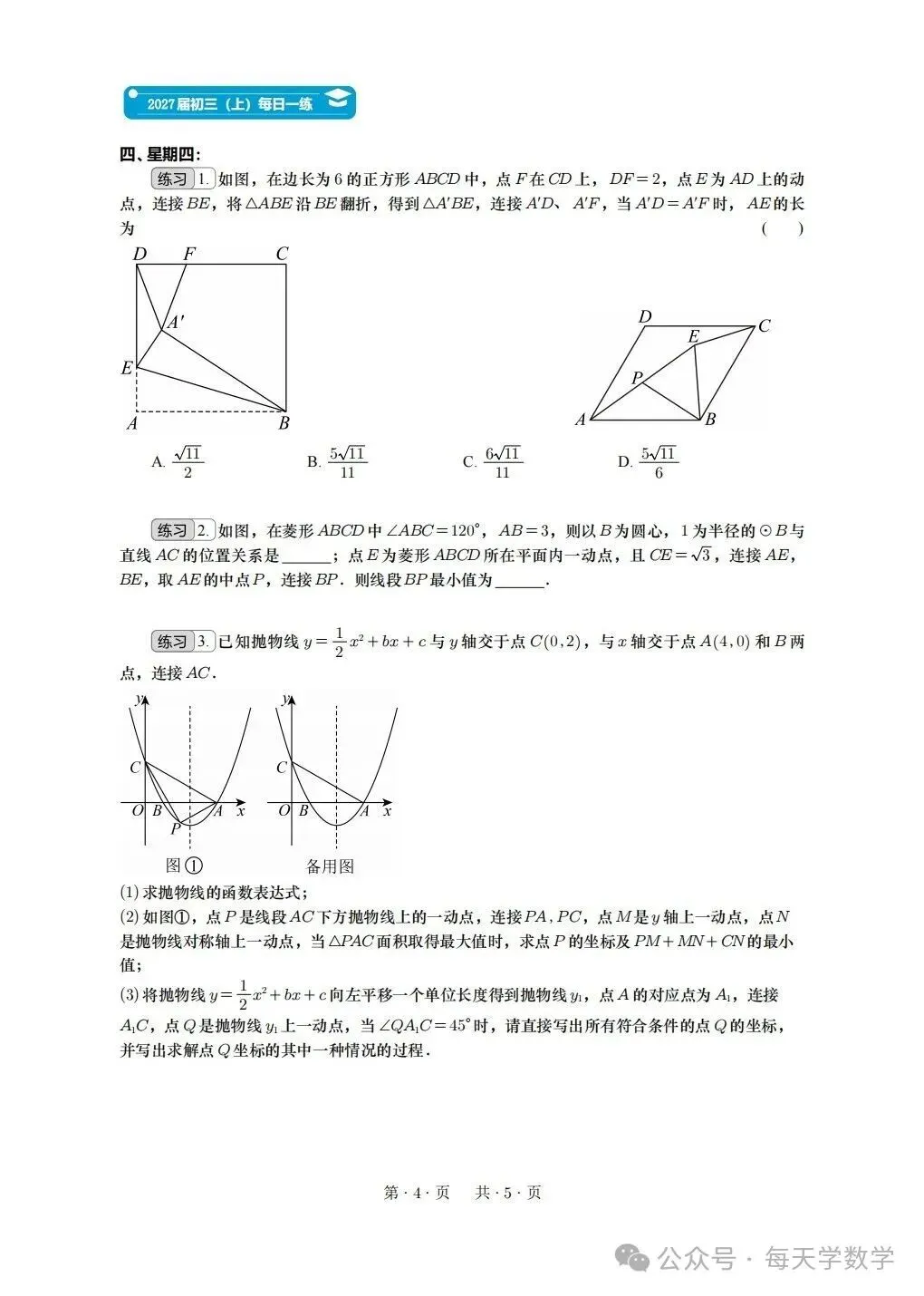 人教版2027届初三(上)第十周每日一练(重庆专用)-第4张图片-四季读书网