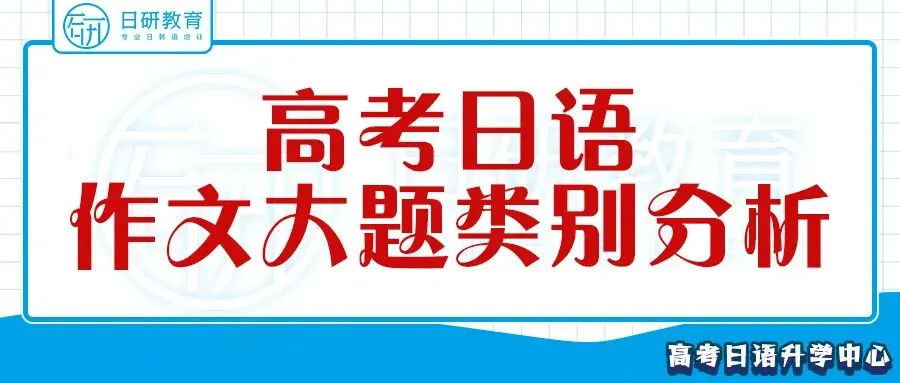 高考日语丨作文大题类别分析-第3张图片-四季读书网 高考日语丨作文大题类别分析-第3张图片-四季读书网