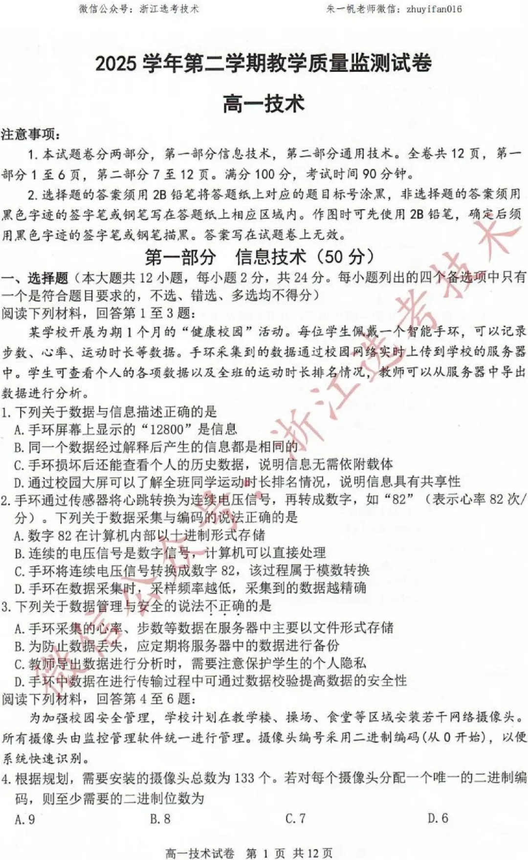【高一试卷】26年6月湖州期末技术试题+答案,先收藏一波~-第3张图片-四季读书网