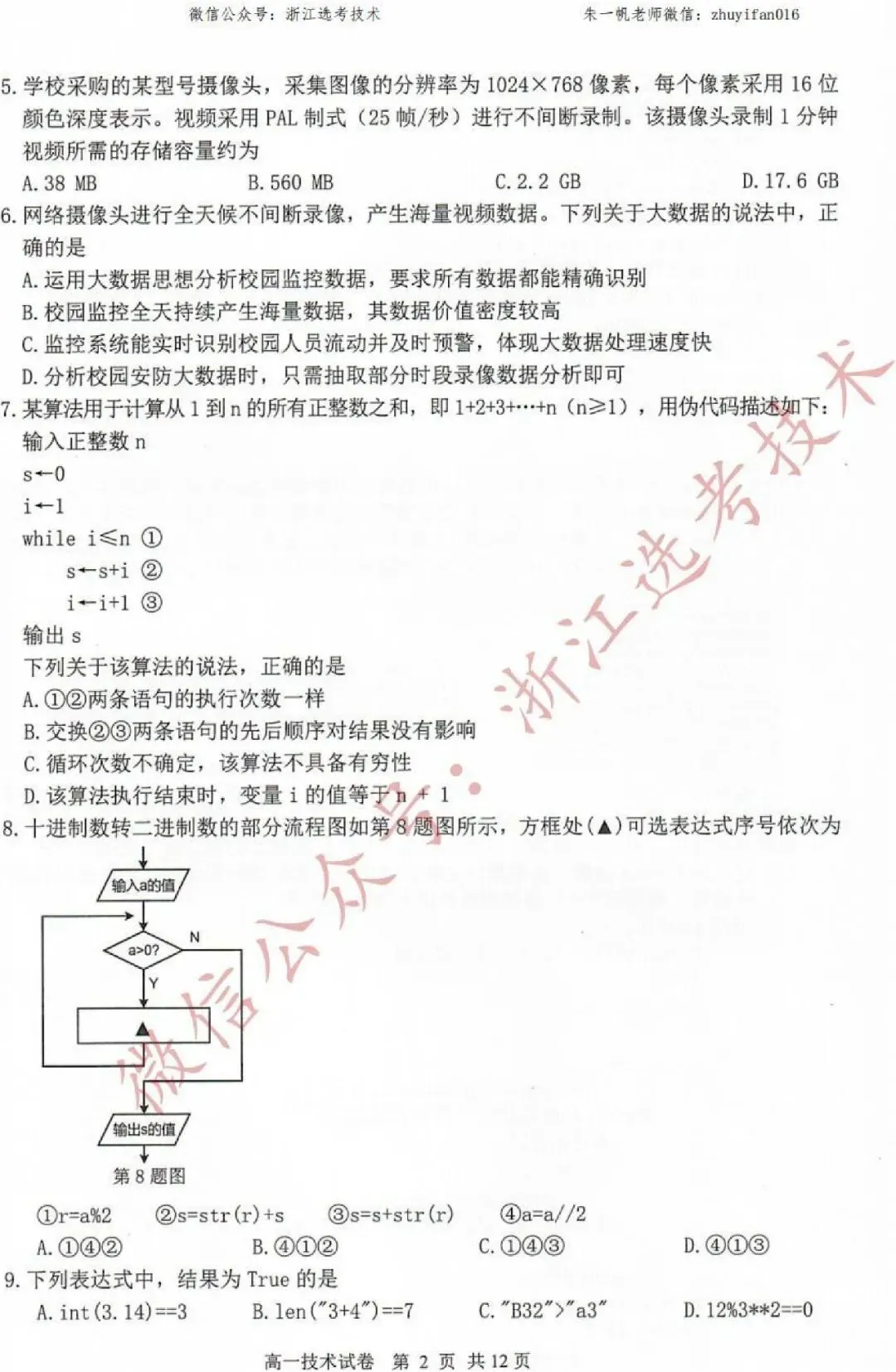 【高一试卷】26年6月湖州期末技术试题+答案,先收藏一波~-第4张图片-四季读书网