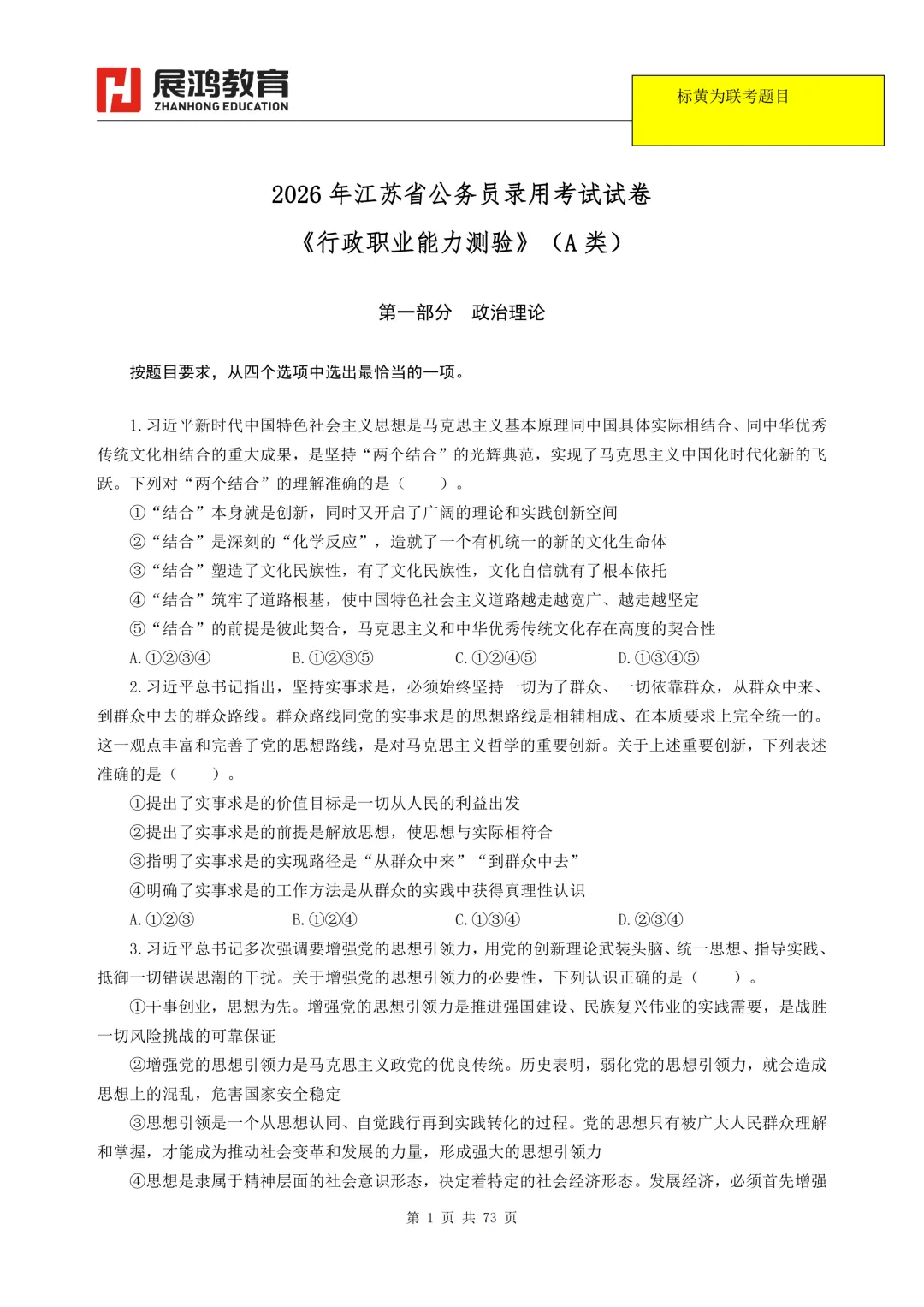 速领!江苏省18-26年国省考行测申论真题及解析!-第4张图片-四季读书网 速领!江苏省18-26年国省考行测申论真题及解析!-第4张图片-四季读书网