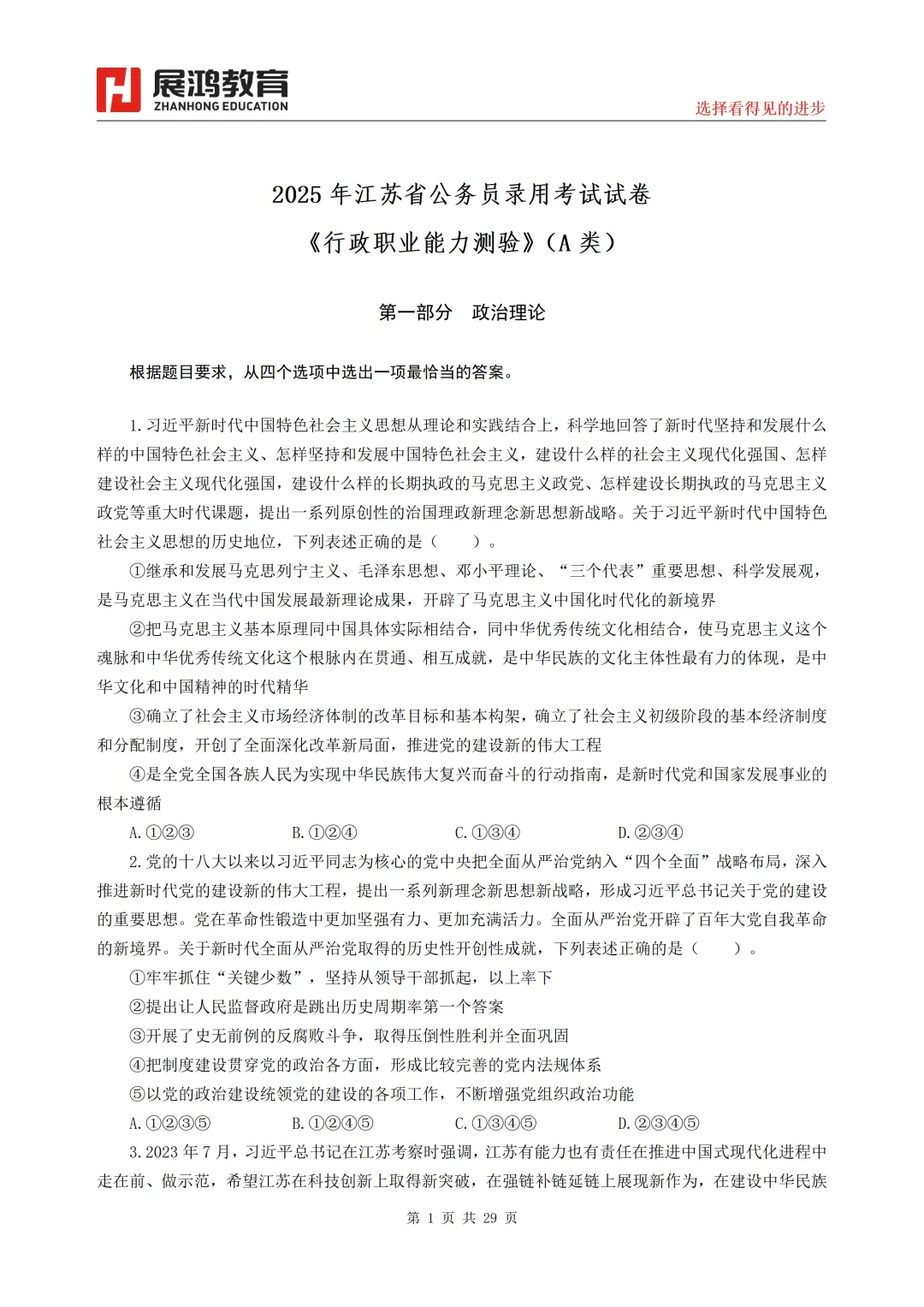 速领!江苏省18-26年国省考行测申论真题及解析!-第5张图片-四季读书网 速领!江苏省18-26年国省考行测申论真题及解析!-第5张图片-四季读书网