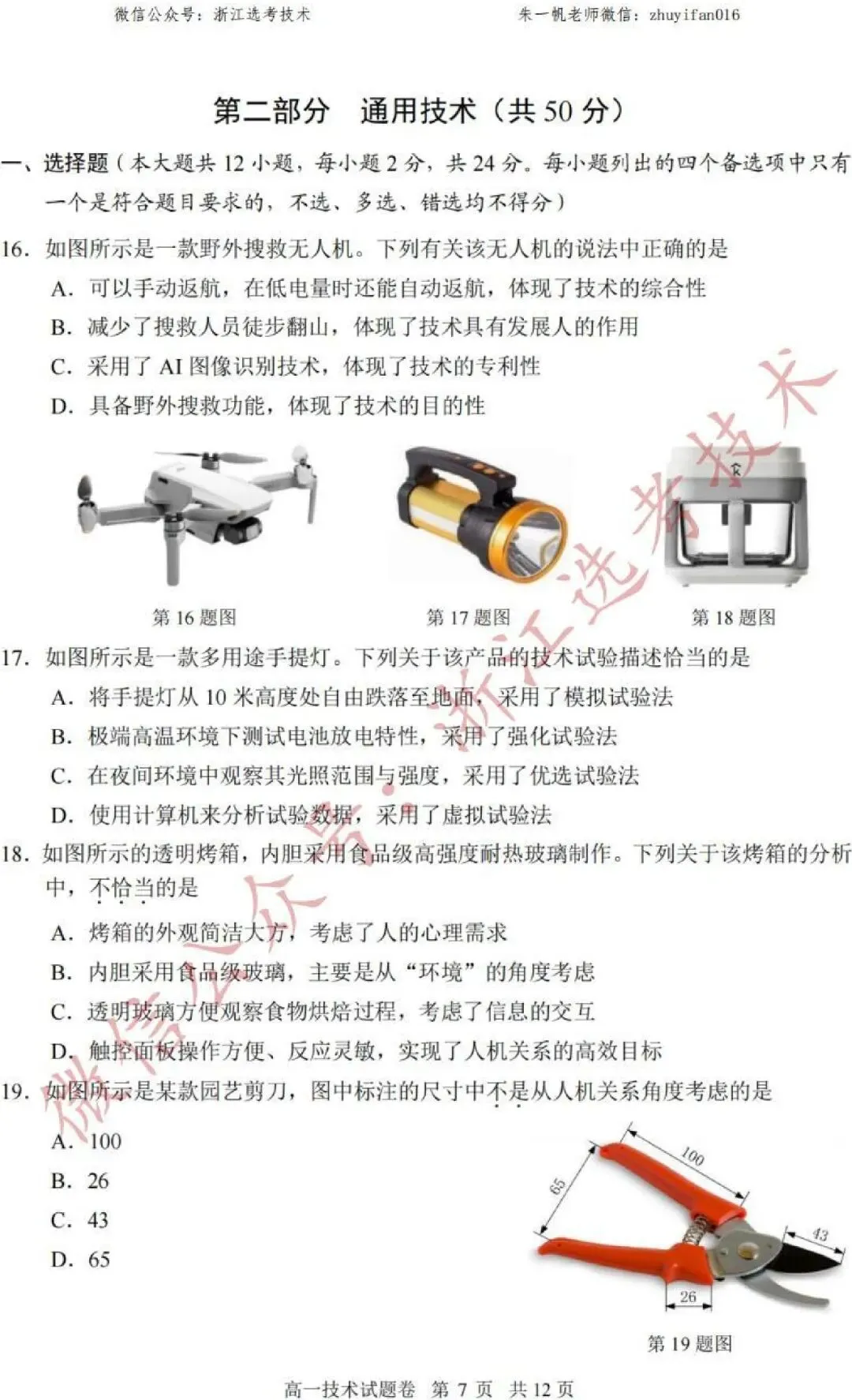 【高一试卷】26年6月湖州期末技术试题+答案,先收藏一波~-第10张图片-四季读书网