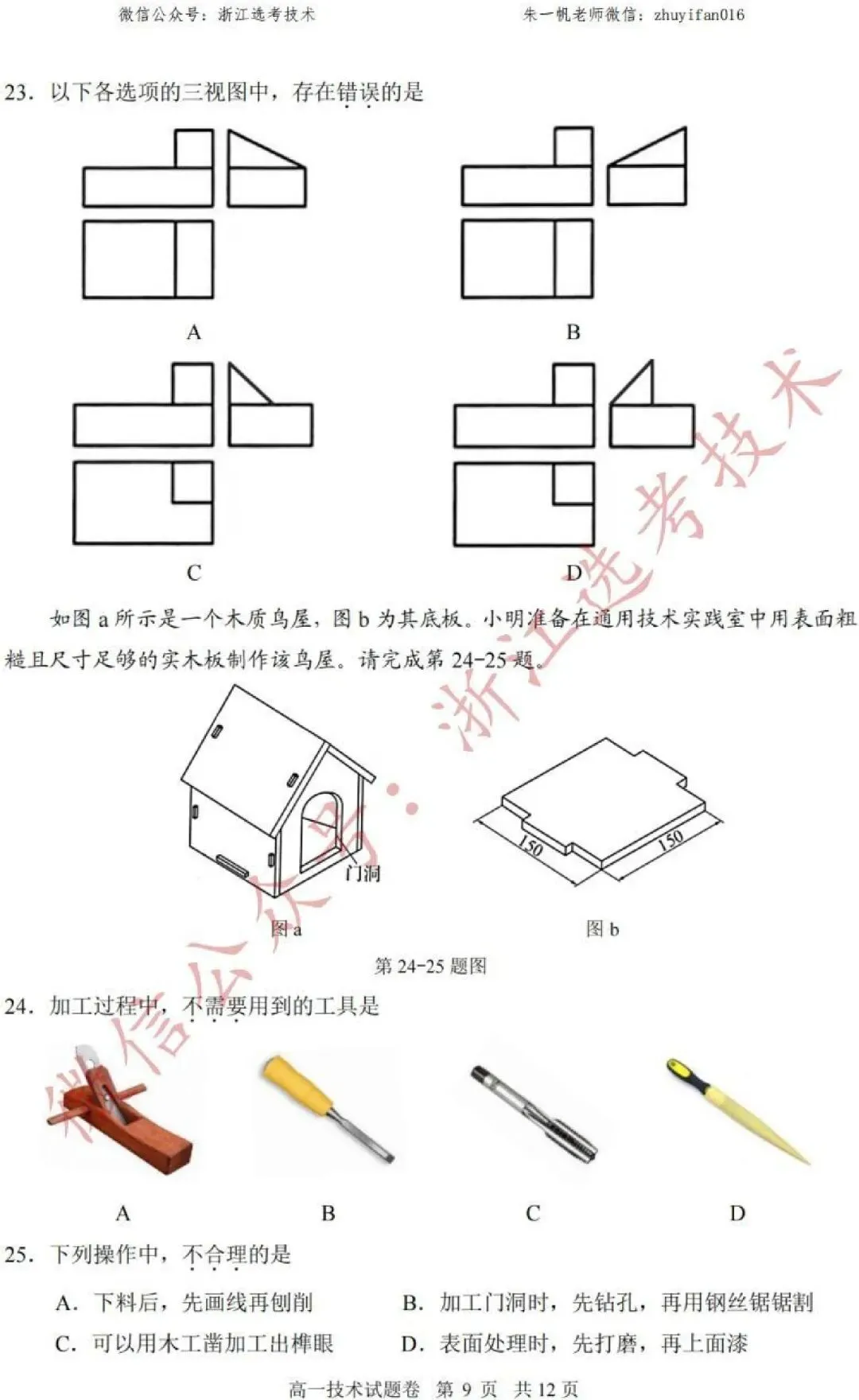 【高一试卷】26年6月湖州期末技术试题+答案,先收藏一波~-第12张图片-四季读书网