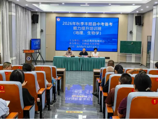 2026年秋季丰顺县中考备考能力提升培训班(地理、生物学)在大同学校举行-第2张图片-四季读书网 2026年秋季丰顺县中考备考能力提升培训班(地理、生物学)在大同学校举行-第2张图片-四季读书网