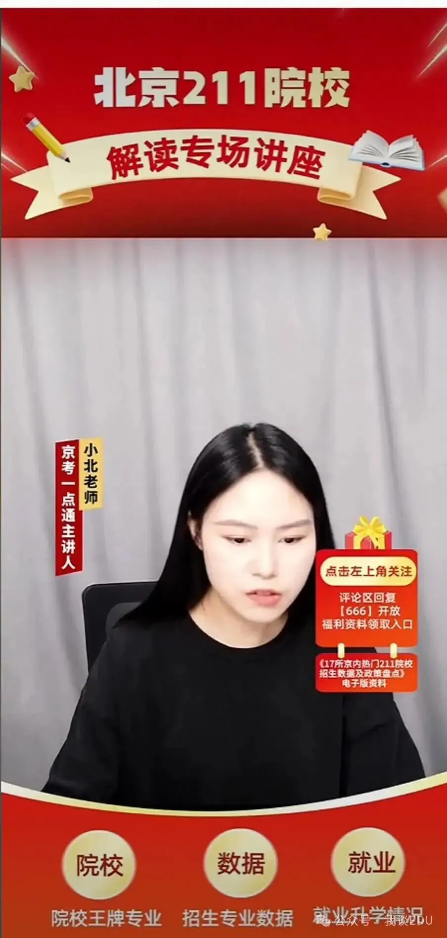 【2027高考参考】北京211院校解读(1)-第1张图片-四季读书网