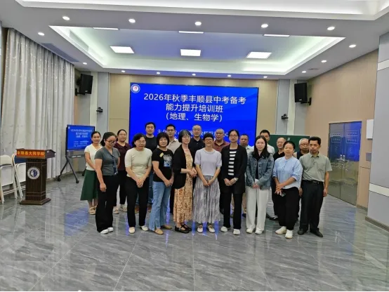 2026年秋季丰顺县中考备考能力提升培训班(地理、生物学)在大同学校举行-第9张图片-四季读书网 2026年秋季丰顺县中考备考能力提升培训班(地理、生物学)在大同学校举行-第9张图片-四季读书网