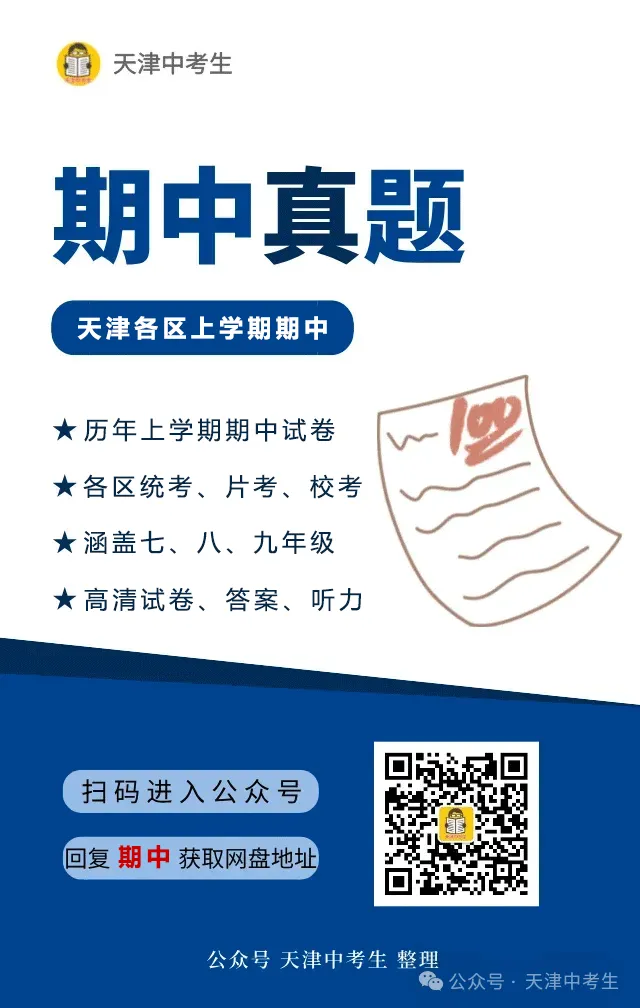 4科!2026年红桥区九年级上学期期中试卷-第3张图片-四季读书网 4科!2026年红桥区九年级上学期期中试卷-第3张图片-四季读书网