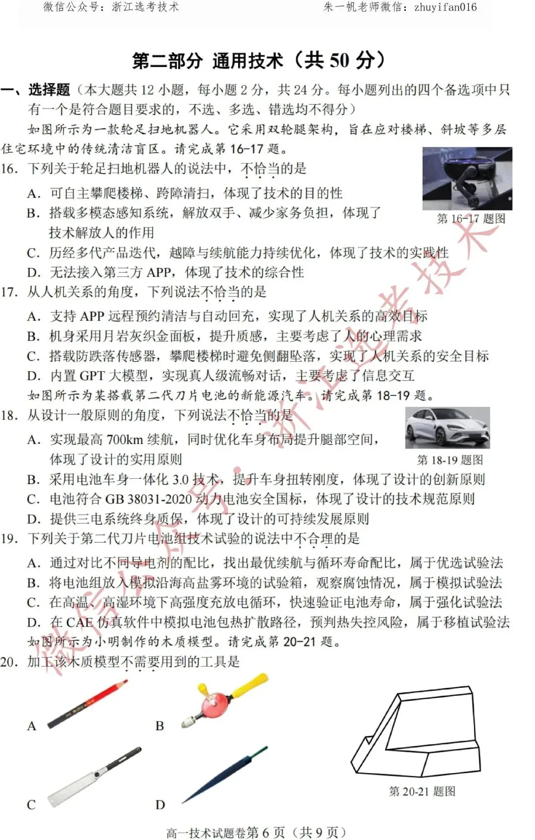 【高一试卷】26年4月衢州五校技术试题+答案,先收藏一波~-第9张图片-四季读书网