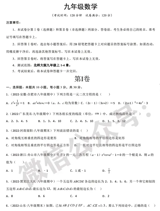 初中数学 | 九年级数学上册期中模拟试卷【北师大版】(附答案解析)可打印,覆盖全部重难点!-第2张图片-四季读书网 初中数学 | 九年级数学上册期中模拟试卷【北师大版】(附答案解析)可打印,覆盖全部重难点!-第2张图片-四季读书网
