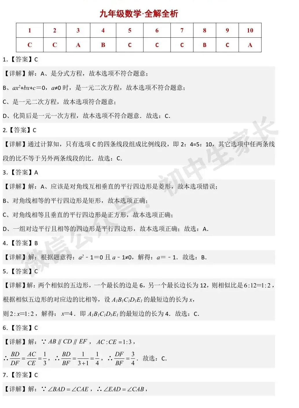 初中数学 | 九年级数学上册期中模拟试卷【北师大版】(附答案解析)可打印,覆盖全部重难点!-第8张图片-四季读书网 初中数学 | 九年级数学上册期中模拟试卷【北师大版】(附答案解析)可打印,覆盖全部重难点!-第8张图片-四季读书网