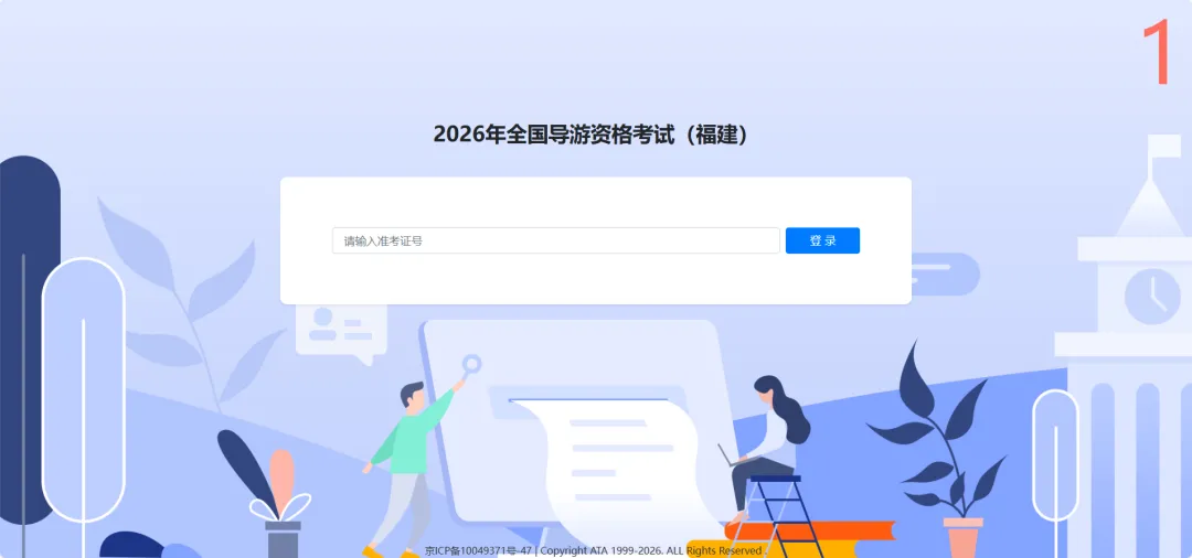 2026年导游资格考试(福建)模拟盘-第1张图片-四季读书网 2026年导游资格考试(福建)模拟盘-第1张图片-四季读书网