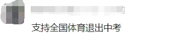 体育退出中考,不计入总分!你希望东莞跟上吗?-第7张图片-四季读书网 体育退出中考,不计入总分!你希望东莞跟上吗?-第7张图片-四季读书网