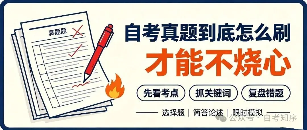 自考真题到底怎么刷,才能不烧心!-第1张图片-四季读书网 自考真题到底怎么刷,才能不烧心!-第1张图片-四季读书网