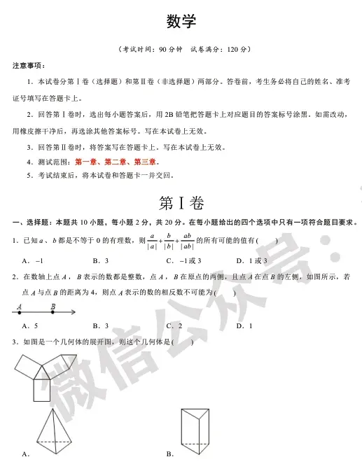 初中数学 | 七年级数学上册期中模拟试卷【北师大版】(附答案解析)可打印,覆盖全部重难点!-第2张图片-四季读书网