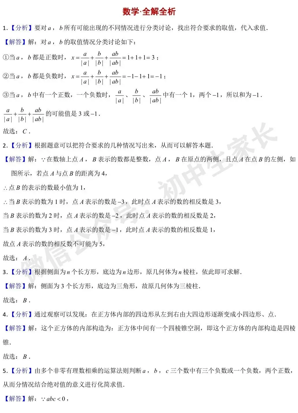 初中数学 | 七年级数学上册期中模拟试卷【北师大版】(附答案解析)可打印,覆盖全部重难点!-第8张图片-四季读书网