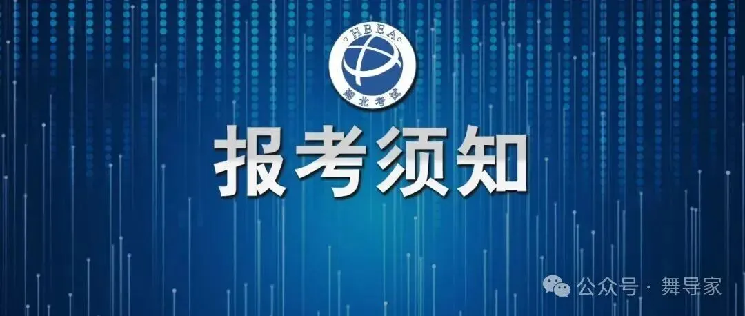 高考2027|湖北省2027年普通高校招生艺术类专业考试报考须知-第1张图片-四季读书网