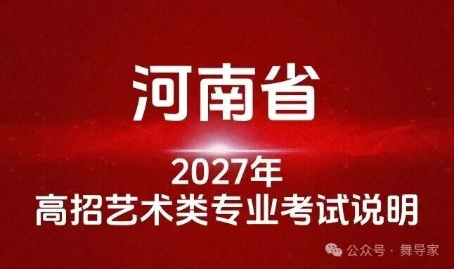 高考2027|湖北省2027年普通高校招生艺术类专业考试报考须知-第4张图片-四季读书网