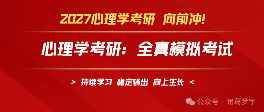 【11月1日】2027心理学考研第二次模考通知-第1张图片-四季读书网 【11月1日】2027心理学考研第二次模考通知-第1张图片-四季读书网