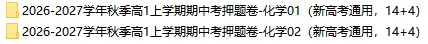 2026秋高一化学上学期期中考押题卷(共2套),提前打印出来做一做,考试拿高分!(新高考通用版)-第2张图片-四季读书网 2026秋高一化学上学期期中考押题卷(共2套),提前打印出来做一做,考试拿高分!(新高考通用版)-第2张图片-四季读书网
