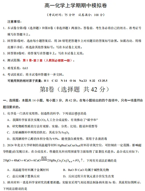 2026秋高一化学上学期期中考押题卷(共2套),提前打印出来做一做,考试拿高分!(新高考通用版)-第3张图片-四季读书网 2026秋高一化学上学期期中考押题卷(共2套),提前打印出来做一做,考试拿高分!(新高考通用版)-第3张图片-四季读书网