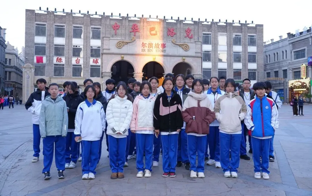 赓续长征星火 笃行青春之路——“云熠”初三哈尔滨入境励志研学纪实-第195张图片-四季读书网 赓续长征星火 笃行青春之路——“云熠”初三哈尔滨入境励志研学纪实-第195张图片-四季读书网