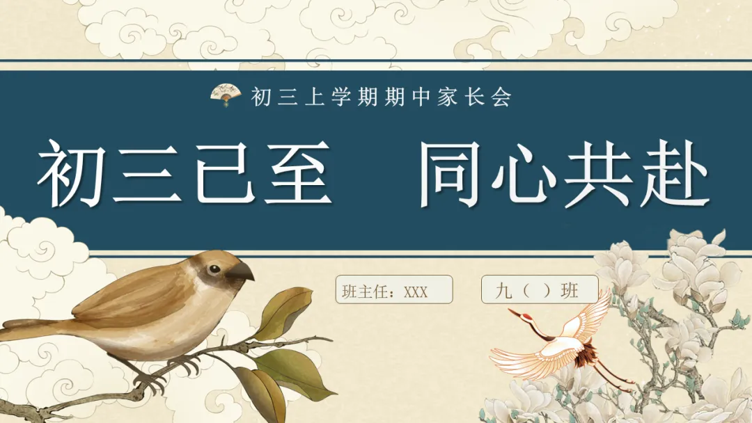 【初三】九年级【期中】家长会PPT:初三已至 同心共赴||家校携手,聚力备战中考-第1张图片-四季读书网 【初三】九年级【期中】家长会PPT:初三已至 同心共赴||家校携手,聚力备战中考-第1张图片-四季读书网