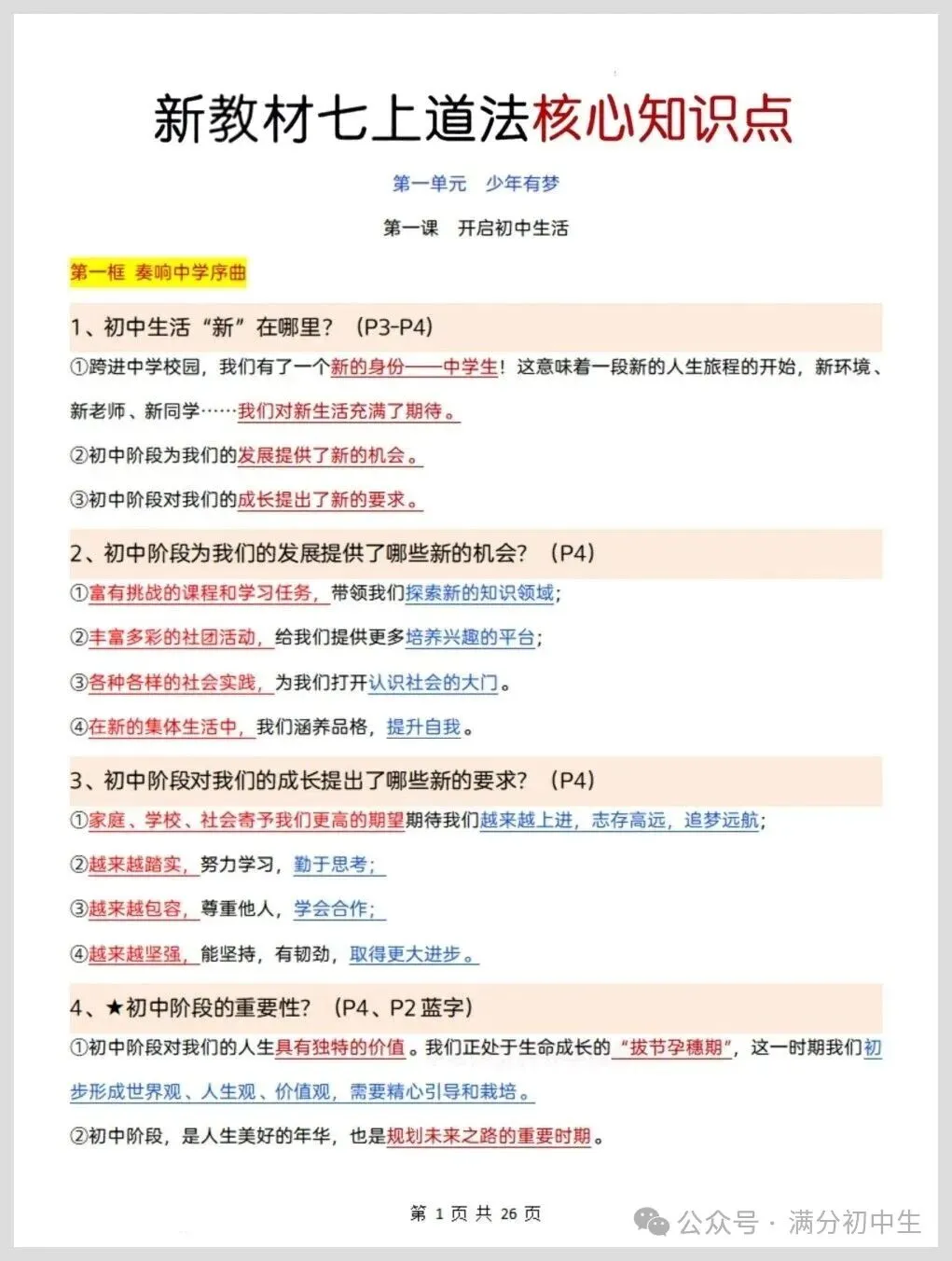 初一新版七上道法重点必背知识期中复习总结电子打印版!(2026 新课标)-第1张图片-四季读书网