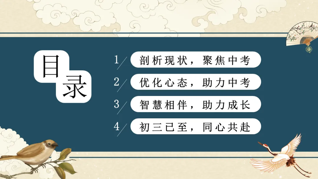 【初三】九年级【期中】家长会PPT:初三已至 同心共赴||家校携手,聚力备战中考-第2张图片-四季读书网 【初三】九年级【期中】家长会PPT:初三已至 同心共赴||家校携手,聚力备战中考-第2张图片-四季读书网